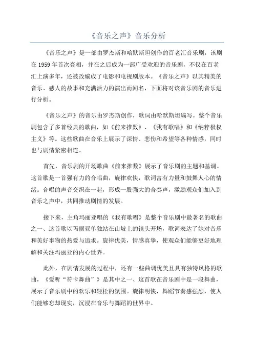 《音乐之声》音乐分析