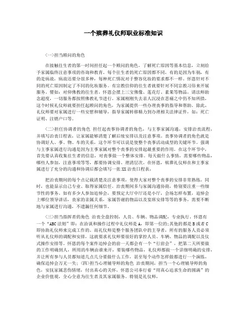 一个殡葬礼仪师职业标准知识