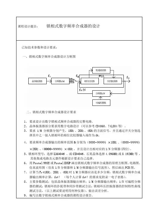 锁相式数字频率合成器的设计
