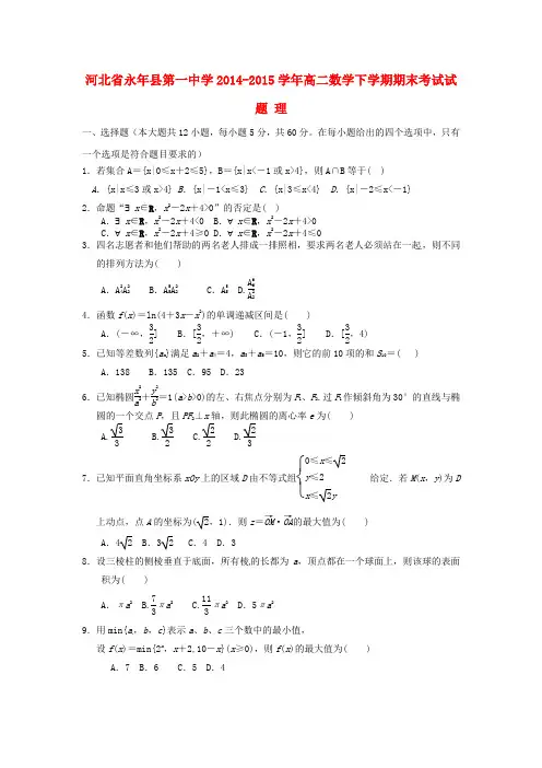 河北省永年县高二数学下学期期末考试试题 理