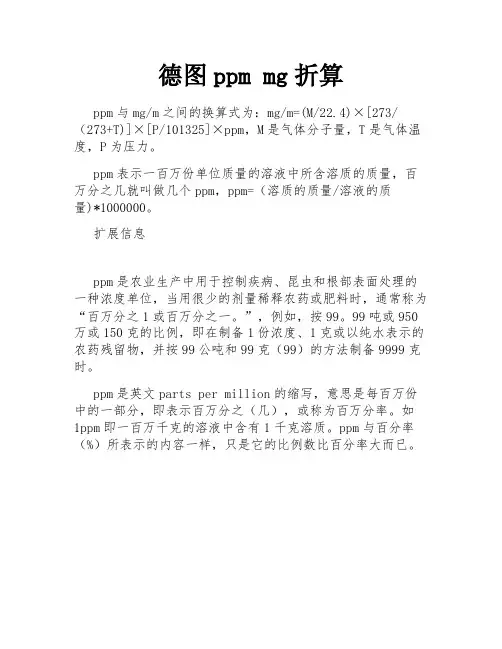 德图ppm mg折算