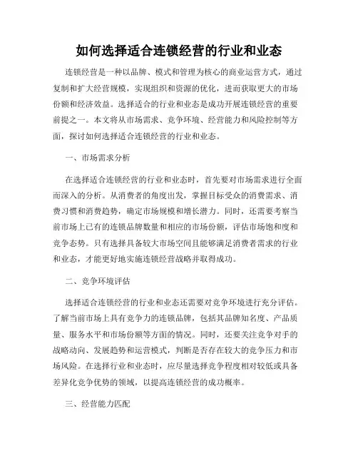 如何选择适合连锁经营的行业和业态