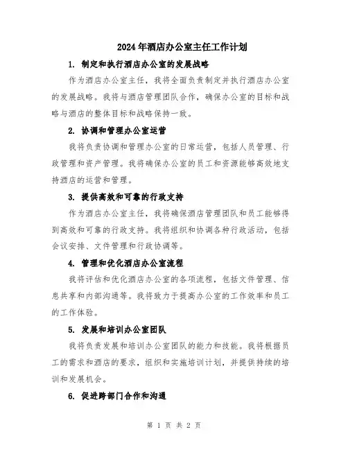 2024年酒店办公室主任工作计划