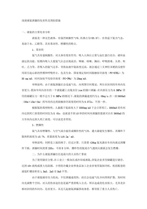 浅谈液氨泄漏的危害性及预防措施.docx