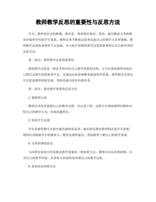 教师教学反思的重要性与反思方法