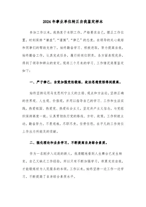 2024年事业单位转正自我鉴定样本（5篇）
