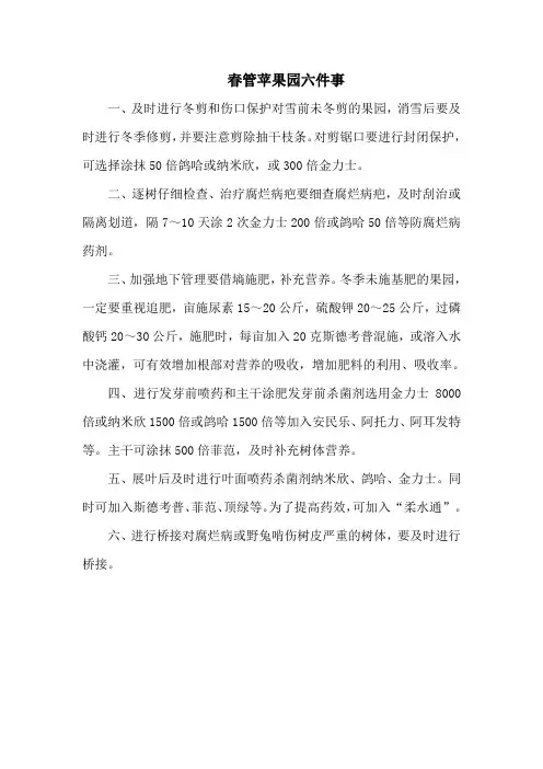 春管苹果园六件事