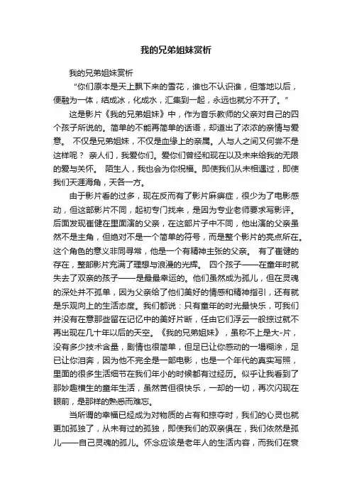我的兄弟姐妹赏析