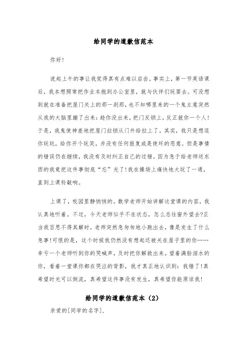 给同学的道歉信范本（4篇）