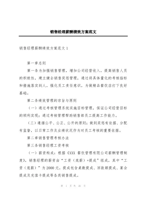 销售经理薪酬绩效方案范文