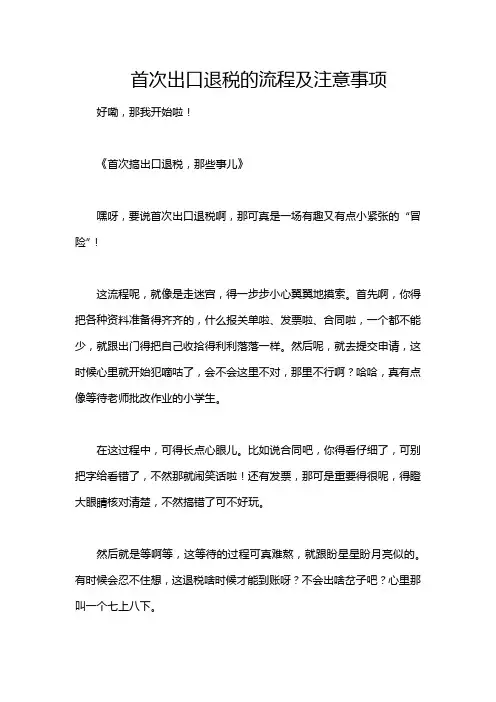首次出口退税的流程及注意事项