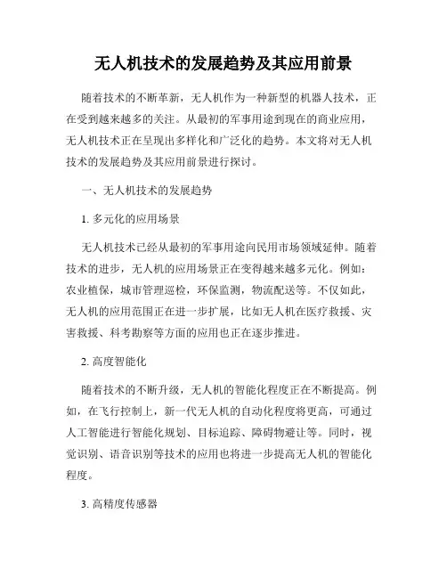 无人机技术的发展趋势及其应用前景