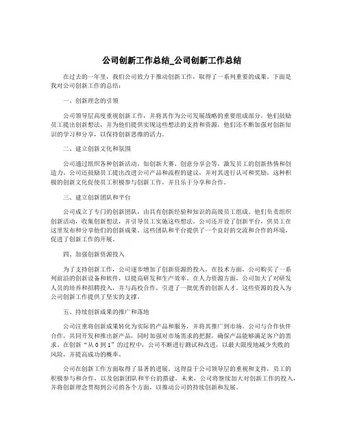 公司创新工作总结_公司创新工作总结
