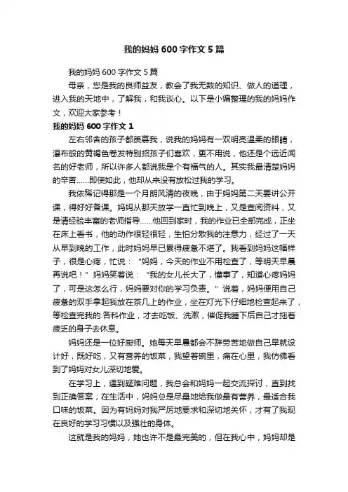 我的妈妈600字作文5篇