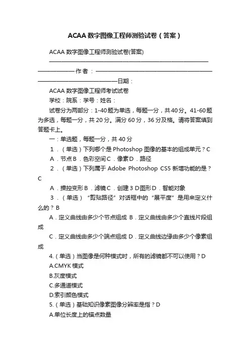 ACAA数字图像工程师测验试卷（答案）