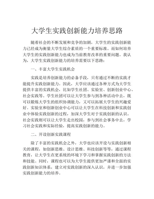大学生实践创新能力培养思路