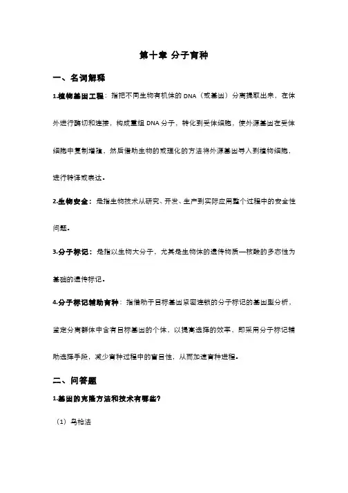 园艺植物育种学(10.7)--分子育种