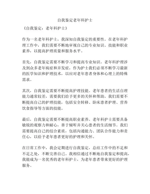 自我鉴定老年科护士