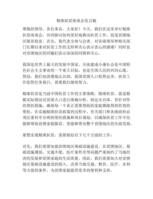 精准扶贫座谈会发言稿