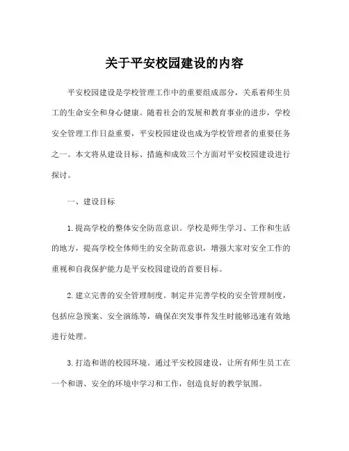 关于平安校园建设的内容