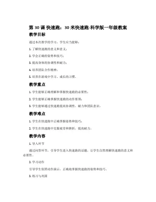 第30课 快速跑：30米快速跑-科学版一年级教案