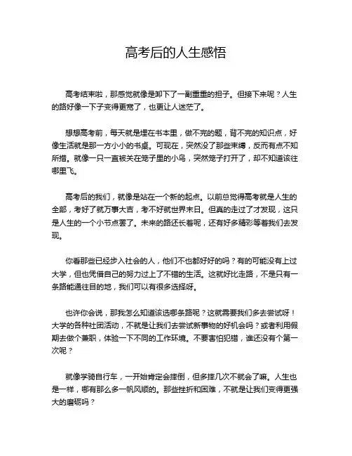 高考后的人生感悟