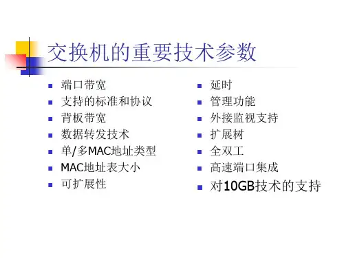 交换机的重要技术参数