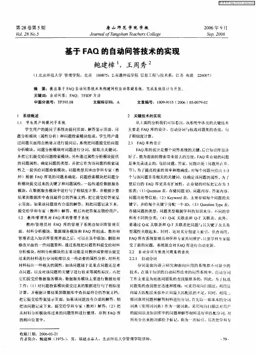 基于FAQ的自动问答技术的实现