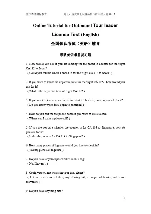 全国领队考试(英语)辅导