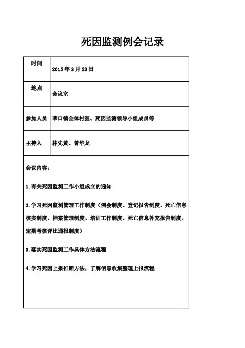 死因监测村医例会记录