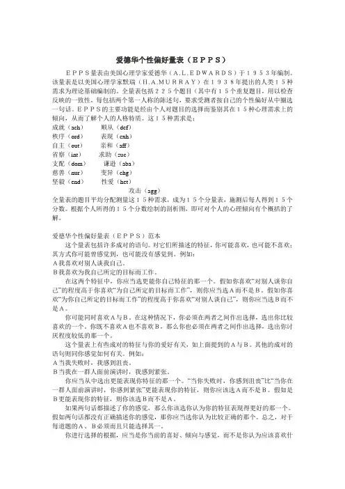 爱德华个性偏好量表 EPPS 
