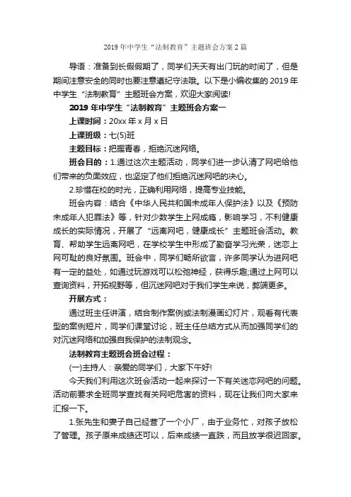 2019年中学生“法制教育”主题班会方案2篇_班级活动策划书_
