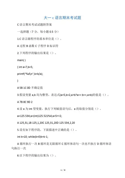 大一c语言期末考试题