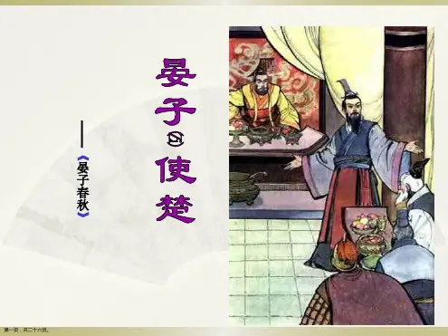 五年级下语文《晏子使楚》课件