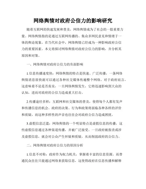 网络舆情对政府公信力的影响研究