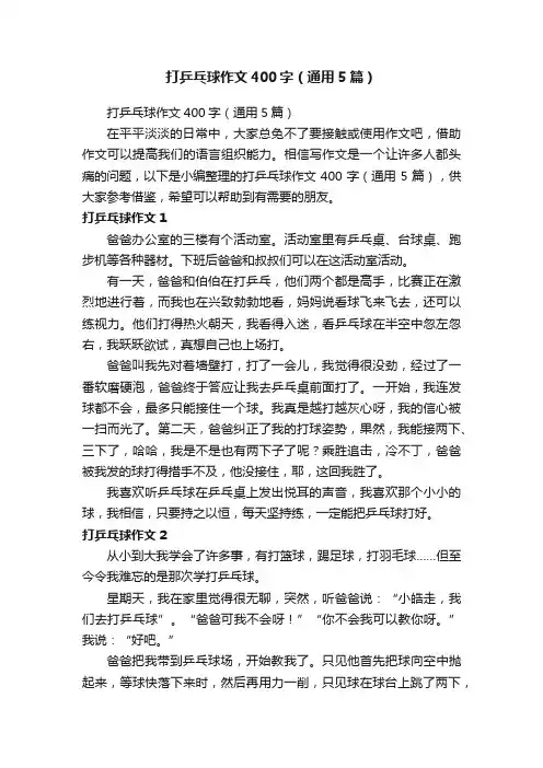 打乒乓球作文400字（通用5篇）