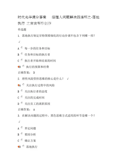经理人问题解决四连环之-落地执行 时代光华满分答案