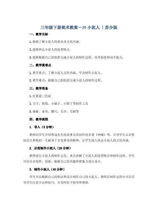 三年级下册美术教案-20小泥人 ｜苏少版