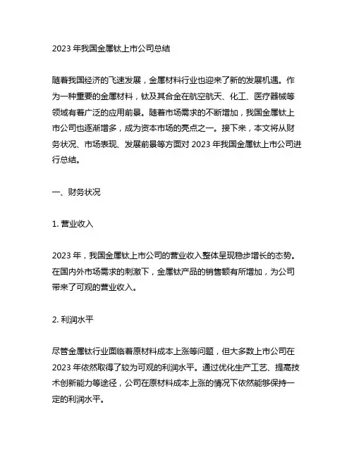 2023年我国金属钛上市公司总结