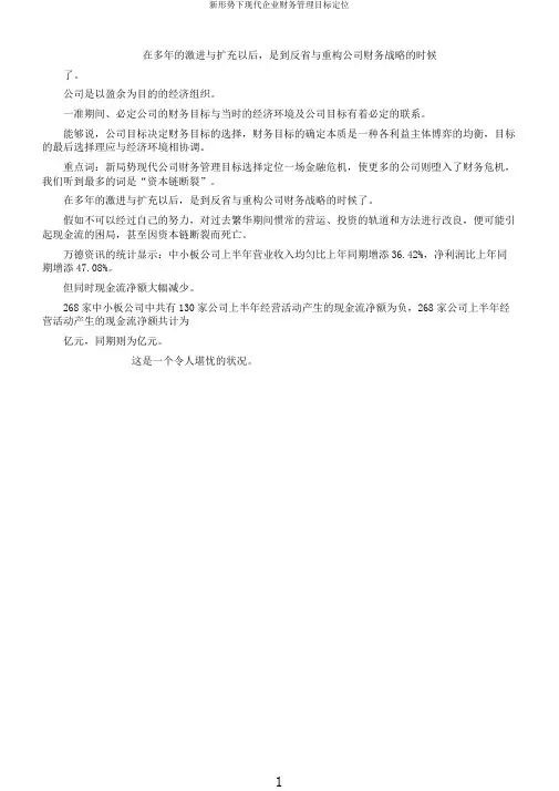 新形势下现代企业财务管理目标定位