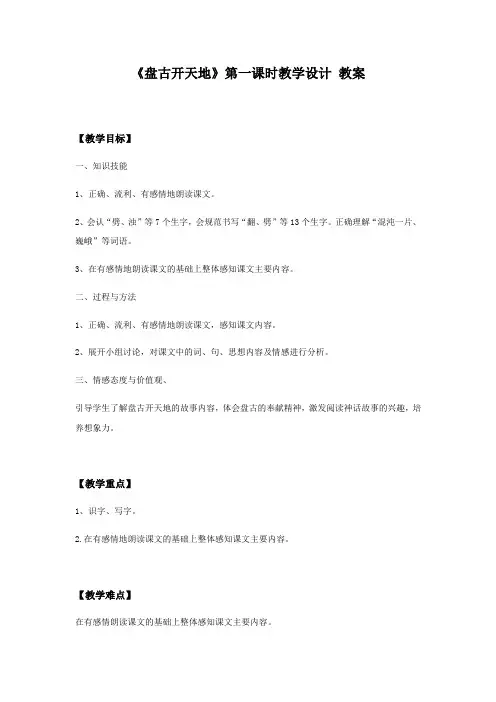 部编版 四年级上册 12《盘古开天地》优质教案