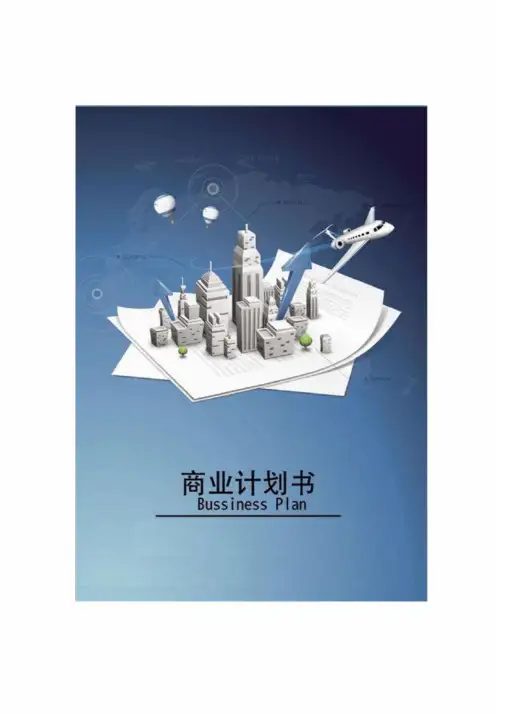 共享按摩椅商业计划书范文