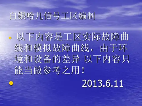 铁路微机监测曲线分析