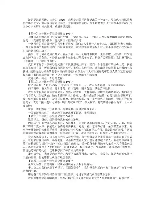 三年级小学生游记作文300字六篇
