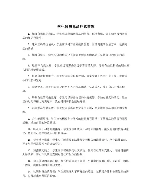 学生预防毒品注意事项