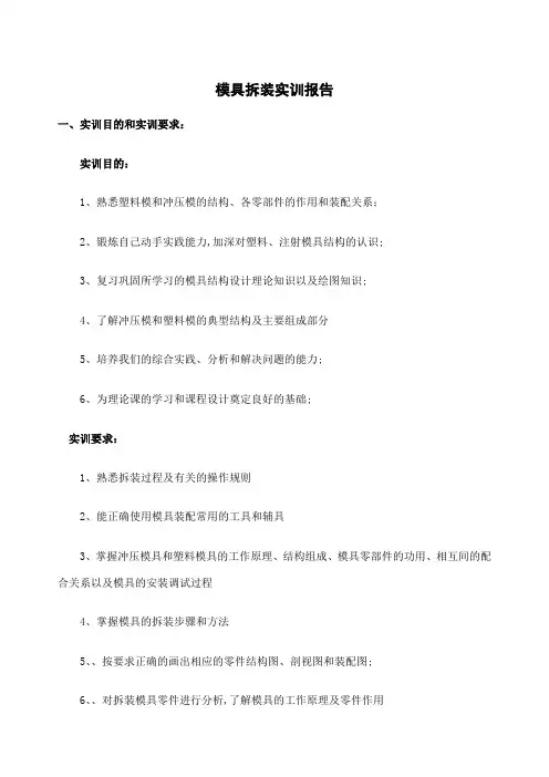 模具拆装实训报告