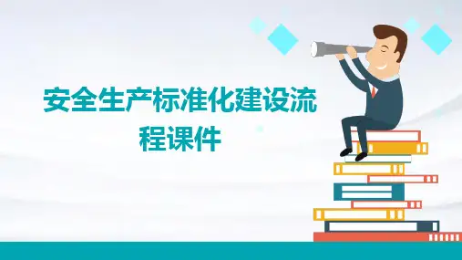 安全生产标准化建设流程课件