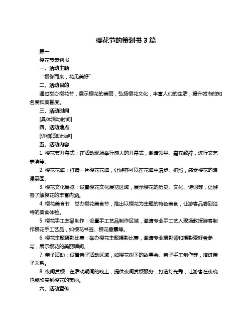 樱花节的策划书3篇