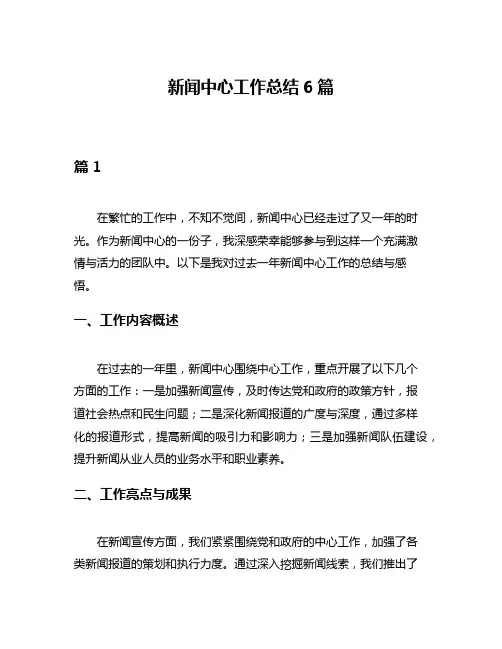 新闻中心工作总结6篇