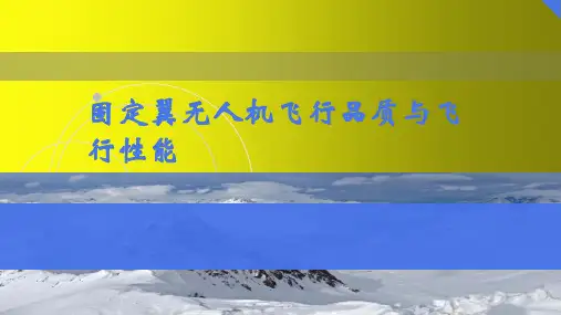 无人机飞行原理课件：固定翼无人机飞行品质与飞行性能